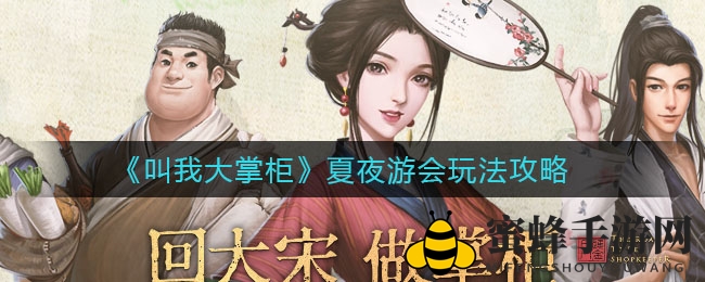 《叫我大掌柜》夏夜游会玩法攻略
