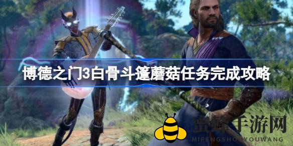 《博德之门3》揭秘：蘑菇迷宫中白骨斗篷的秘密之旅