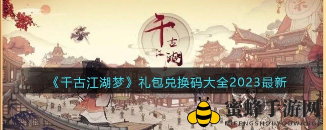 《千古江湖梦》2023礼包码大揭秘，海量资源等你来领
