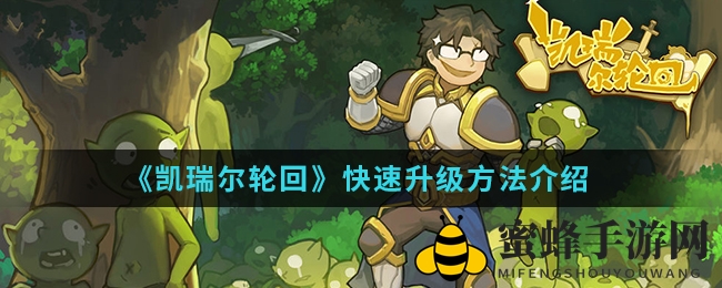 《凯瑞尔轮回》手游升级秘籍大公开，快速冲级攻略来袭！
