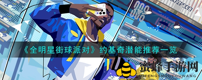 《全明星街球派对》约基奇潜能攻略：打造赛场最强球员技巧分享