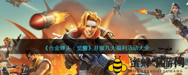 《合金弹头：觉醒》开服九大福利活动大全