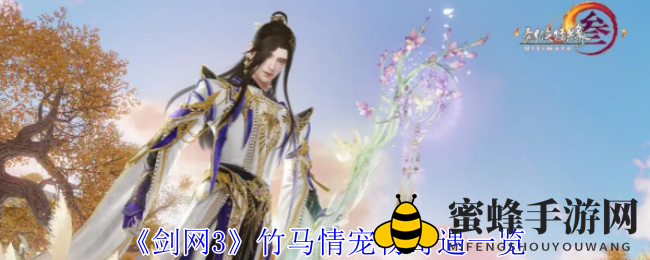 《剑网3》竹马情宠物奇遇一览