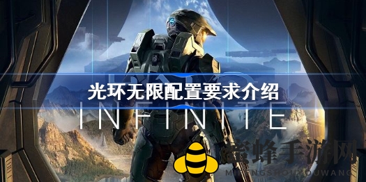 《光环：无限》配置大揭秘，PC版硬件需求全解析，游戏体验升级！