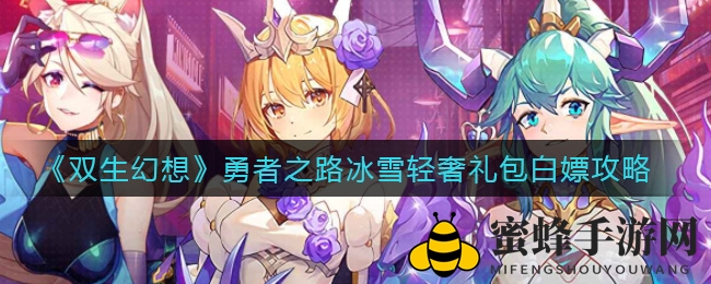 《双生幻想》勇者之旅福利大揭秘：冰雪轻奢礼包免费领取攻略全解析