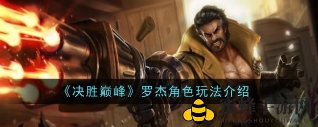 《决战巅峰》罗杰英雄攻略：技能解析与战斗精髓深度揭秘