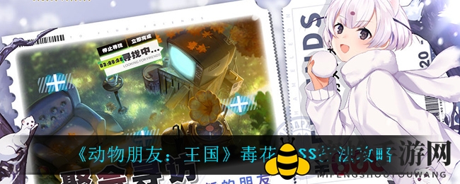 动物王国奇遇记：揭秘《动物朋友：王国》毒花BOSS挑战攻略