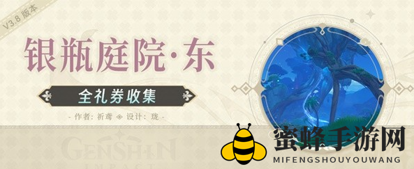 《原神》寻宝秘境：揭秘银瓶庭院东侧礼券宝藏攻略