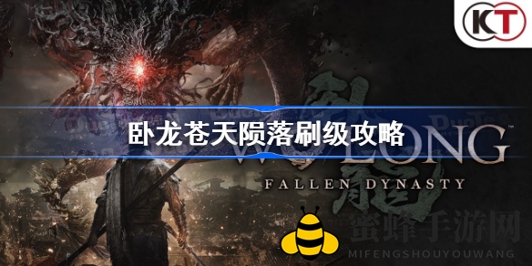 《卧龙苍天陨落》深度攻略：揭秘快速升级秘籍，30秒赚2400经验值！