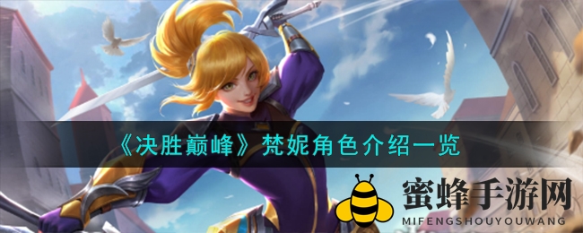 《决胜巅峰》手游梵妮英雄技能解析：独领风骚，玩法揭秘！