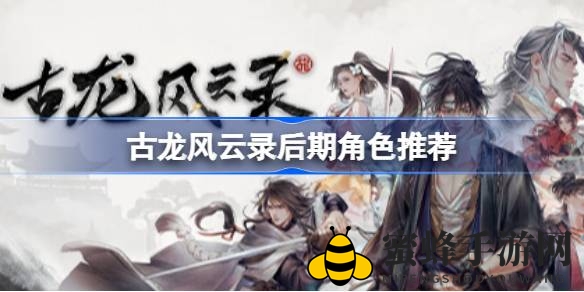 《古龙风云录》后期英雄养成攻略：揭秘T0-T1实力派英雄，助你战斗力飞跃巅峰！