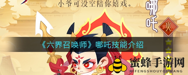 《六界召唤师》哪吒技能大揭秘：手游仙侠世界中的英勇少年