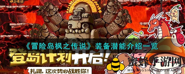 《冒险岛枫之传说》装备潜能介绍一览