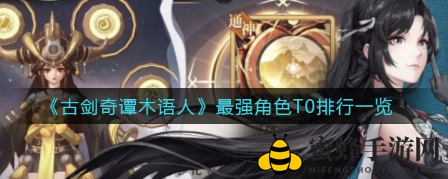 《古剑奇谭木语人》最强角色T0排行一览