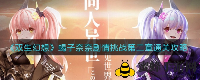 《双生幻想》蝎子奈奈剧情挑战第二章通关攻略
