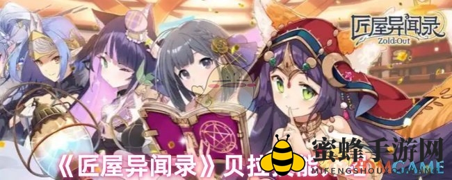 《匠屋异闻录》贝拉：坚盾守护者，战场的守护精灵