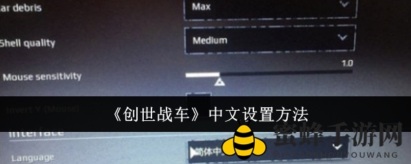 《创世战车》轻松上手攻略：新手快速切换中文界面教程