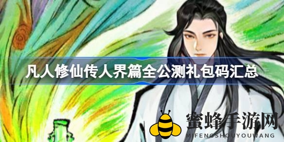 《凡人修仙传》人界篇狂欢盛典，海量礼包码等你来领！
