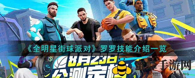 《全明星街球派对》罗罗技能介绍一览