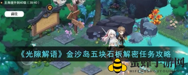 《光隙解语》石板迷局，解密宝藏攻略大揭秘