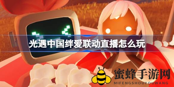 《光遇》绊爱联动盛宴，视听盛宴等你来享