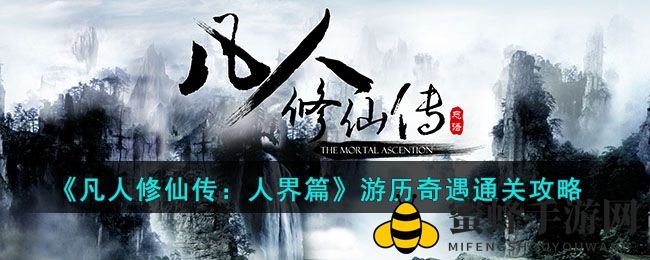 《凡人修仙传：人界篇》奇遇之旅，解锁神秘攻略全揭秘