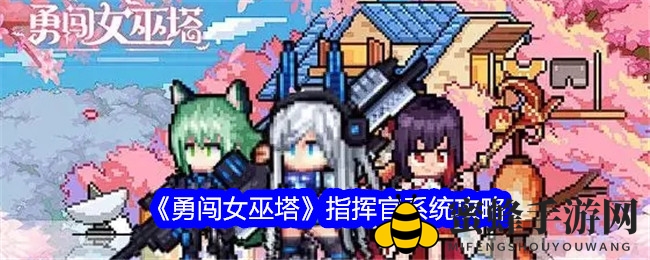 《勇闯女巫塔》指挥官系统攻略