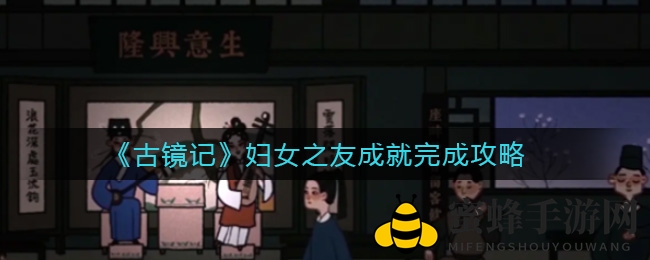 《古镜记》成就攻略：揭秘“妇女之友”神秘成就解锁方法
