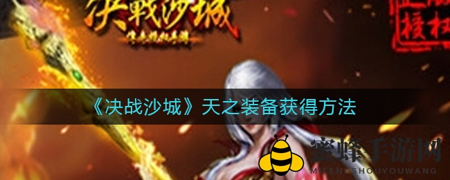 决战沙城：轻松解锁天之装备，独步江湖秘籍大揭秘