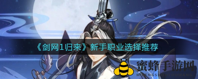 《剑网1归来》新手职业选择攻略：揭秘热门职业搭配，助你畅游江湖