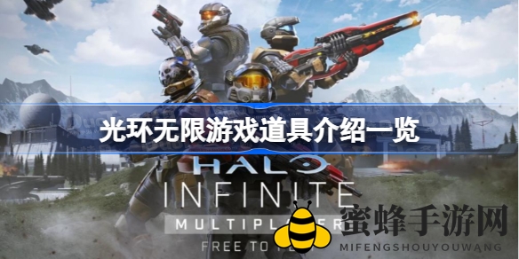 《光环无限》奇幻道具大揭秘：抓钩瞬移，护盾隐身，探索未知世界