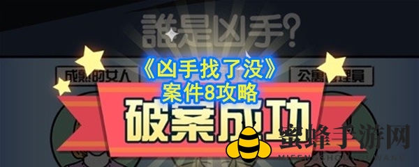 揭秘《凶手找了没》第八案：蜜蜂杀虫剂中的神秘线索