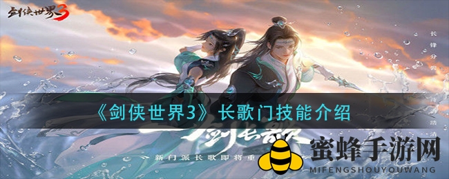 《剑侠世界3》长歌门技能揭秘：四大特色技能，体验神秘门派魅力