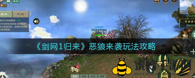 《剑网1归来》激战恶狼，帮会争夺战攻略揭秘
