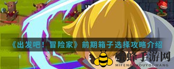 探险宝箱秘籍：新手高效解锁《出发吧冒险家》珍宝指南