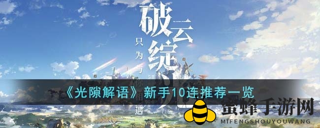 《光隙解语》新手攻略：10连抽必选莉亚与雪莉，解锁奇幻之旅