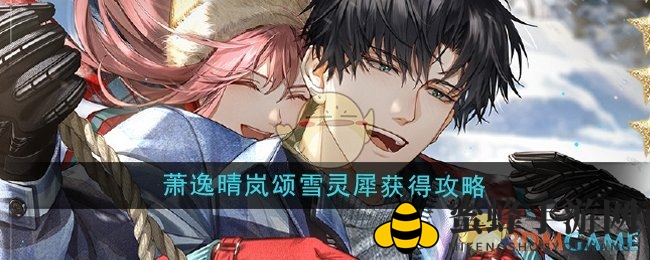 《光与夜之恋》萧逸晴岚颂雪：冬日滑雪新星灵犀，独家攻略助你轻松获取
