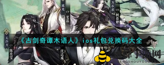 《古剑奇谭木语人》iOS礼包码大放送，福利兑换攻略一览