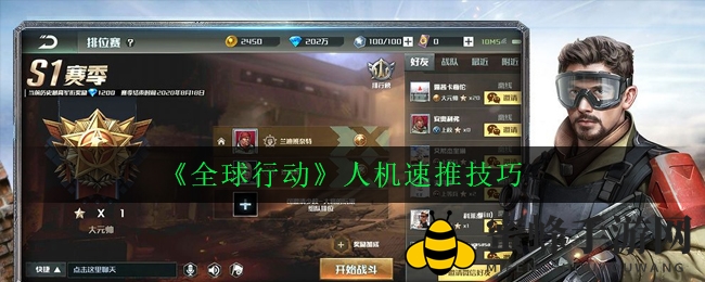 《全球行动》人机挑战轻松通关攻略：揭秘速推技巧，轻松应对挑战