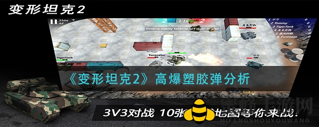 《变形坦克2》高爆塑胶弹深度解析