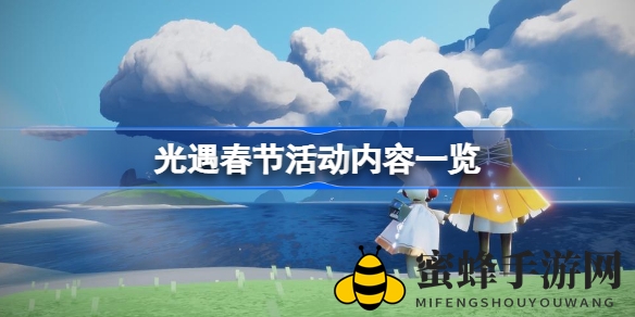 光遇新春盛宴：烟花绽放，兔年祈福，共度佳节盛况