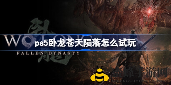 《卧龙：苍天陨落》PS5试玩版攻略来袭，体验黑暗三国动作游戏奥秘