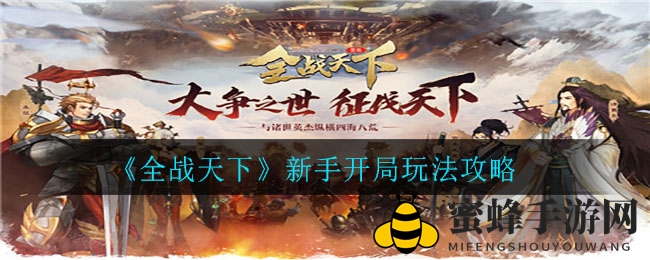 《全战天下》新手攻略：轻松掌握开局策略，迈向强大之旅