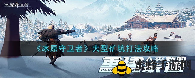 《冰原守卫者》矿坑挑战攻略：揭秘书页碎片必得技巧