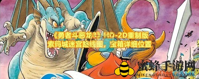 《勇者斗恶龙3》索玛城探险攻略：迷宫宝箱路线图详解