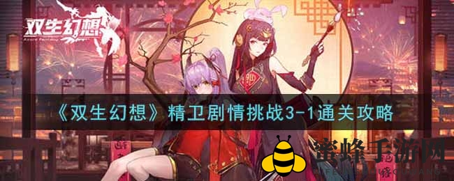 《双生幻想》精卫挑战3-1通关攻略：阵容搭配+自动战斗轻松通关