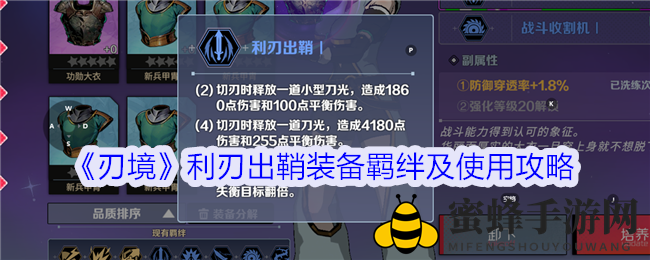 《刃境》利刃出鞘装备羁绊及使用攻略