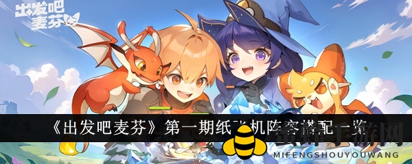 《出发吧麦芬》第一期纸飞机阵容搭配一览
