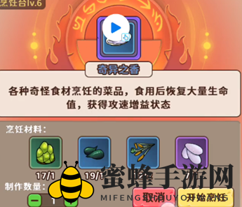 《出击英雄岛》奇异之香食谱配方