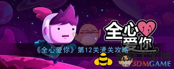 《全心爱你》第12关攻略：时空穿越，解锁梦幻通关秘籍